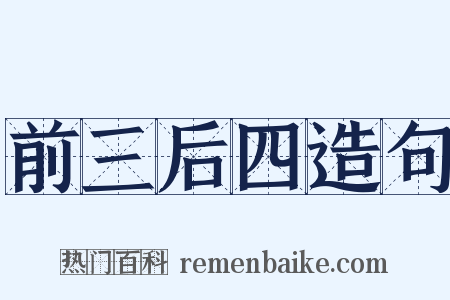 前三后四造句是什么意思的图片